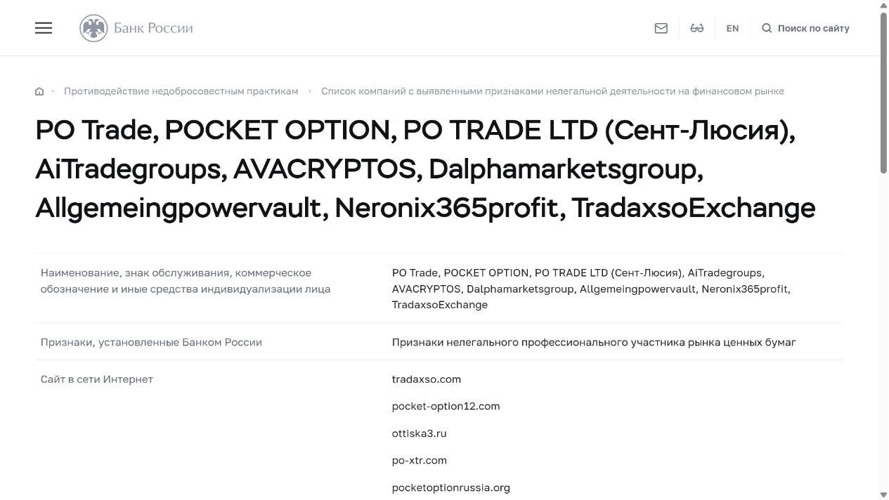 Карточка Pocket Option в предупреждающем списке Банка России