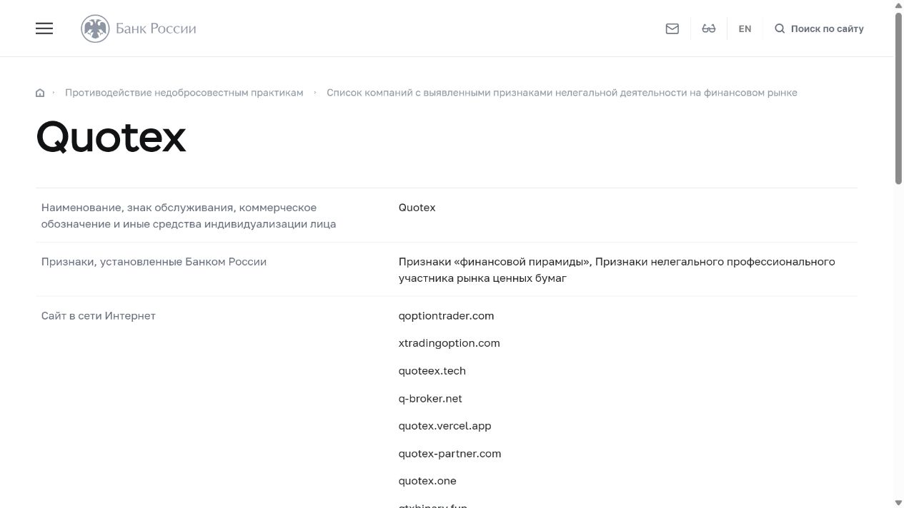 Карточка Quotex / QxBroker в предупреждающем списке Банка России